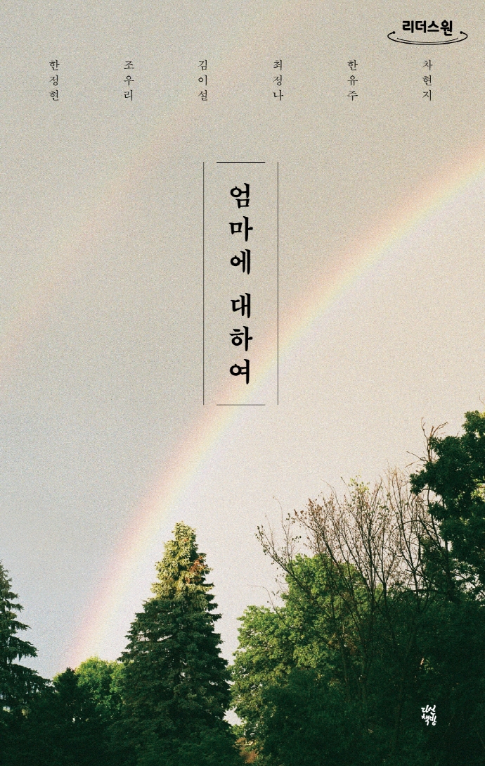 엄마에 대하여 : 큰글자도서