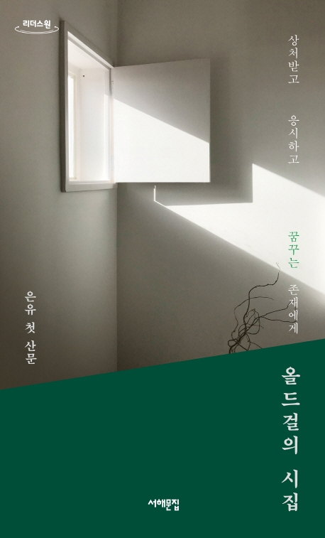 올드걸의 시집 : 상처받고 응시하고 꿈꾸는 존재에게 : 은유 첫 산문 : 큰글자도서