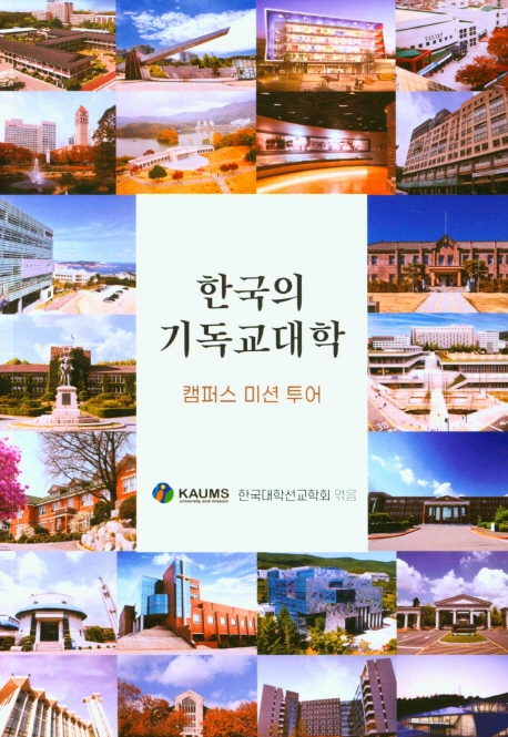 한국의 기독교대학 : 캠퍼스 미션 투어