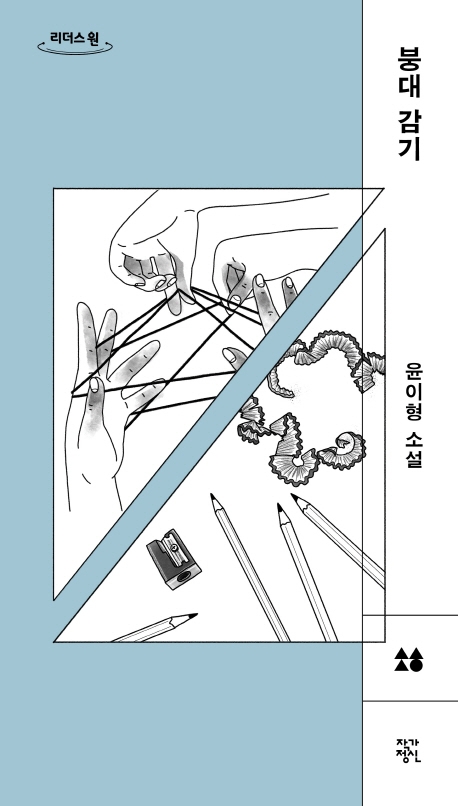 붕대 감기 : 윤이형 소설 : 큰글자도서