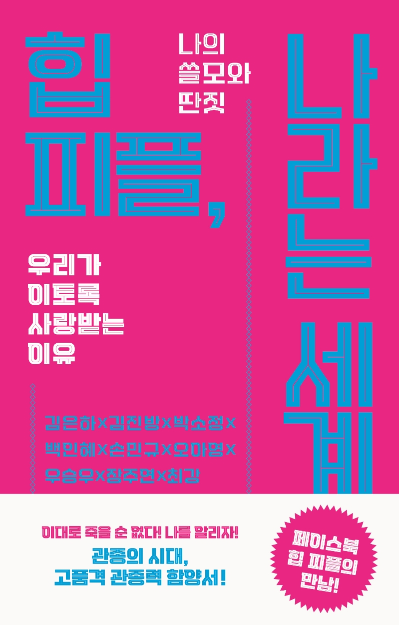 힙 피플, 나라는 세계 : 나의 쓸모와 딴짓 : 우리가 이토록 사랑받는 이유