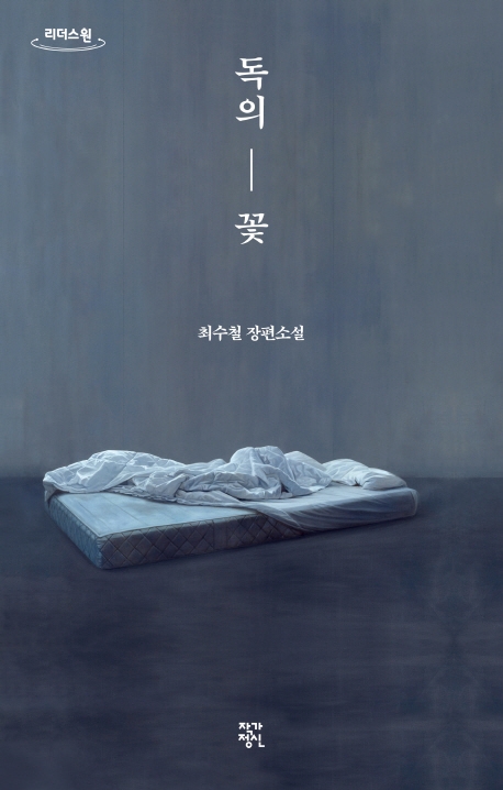독의 꽃 : 최수철 장편소설 : 큰글자도서