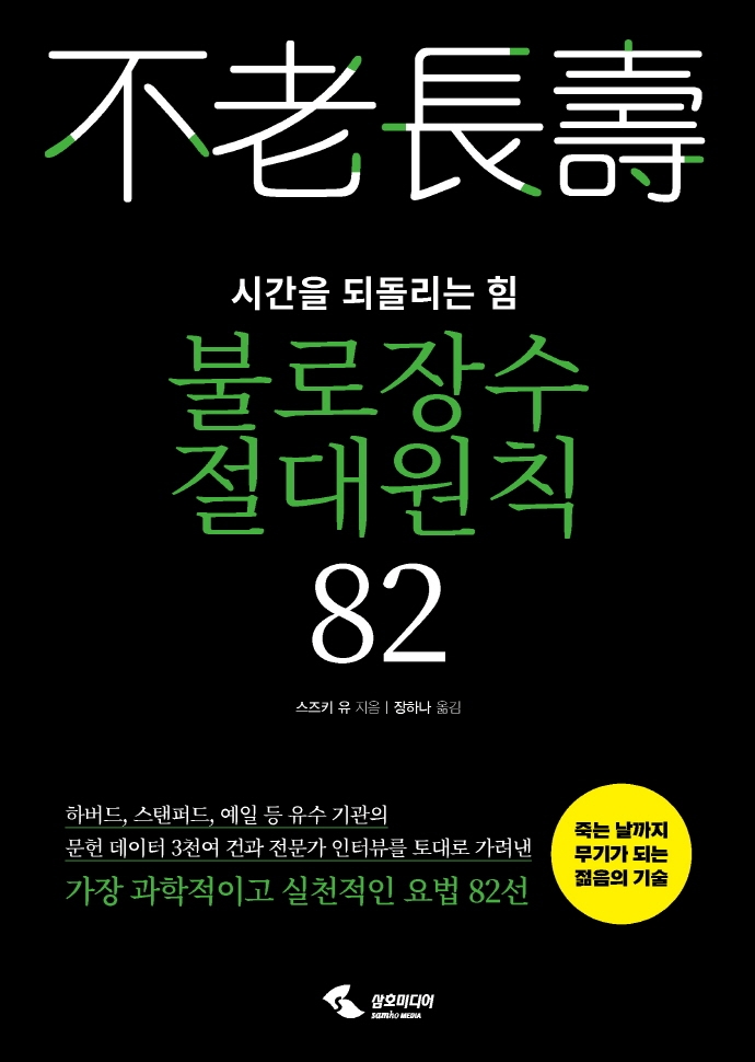 불로장수 절대원칙 82 : 시간을 되돌리는 힘