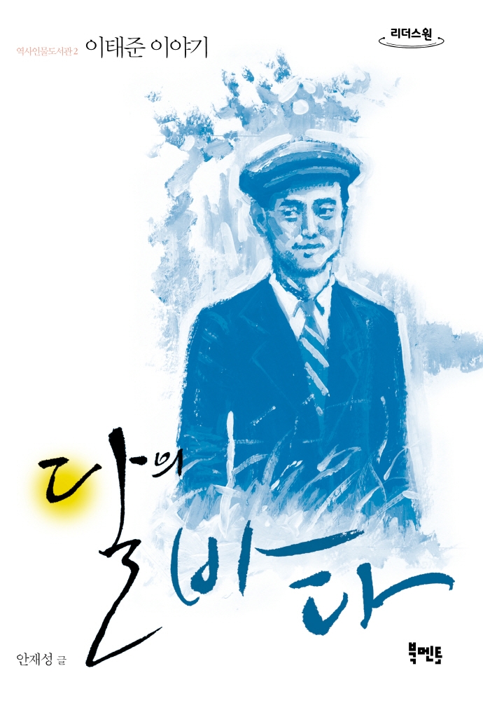 달의 바다 : 이태준 이야기 : 큰글자도서