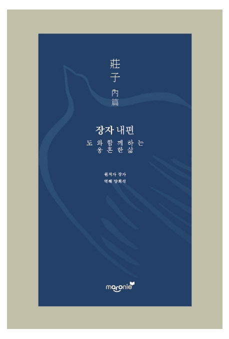 장자 : 도와 함께 하는 웅혼한 삶. 내편