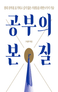 공부의 본질 [전자자료] : 절대 공부를 포기하고 싶지 않은 사람들을 위한 9가지 기술