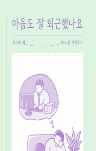 마음도 잘 퇴근했나요 [전자자료] : 회사와 딱 30cm만 거리두기