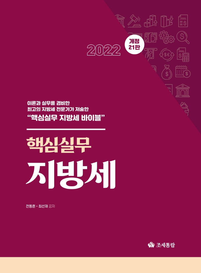 (2022) 핵심실무 지방세