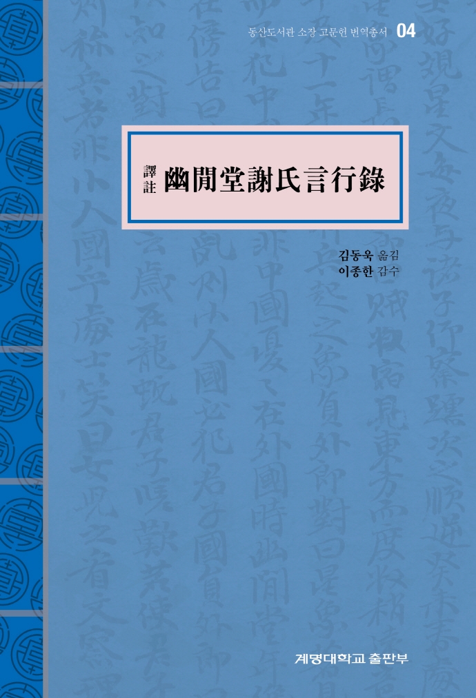 (譯註) 幽閒堂謝氏言行錄