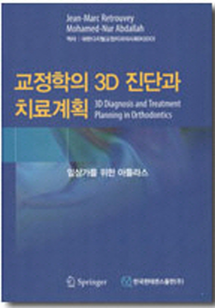 교정학의 3D 진단과 치료 계획 : 임상가를 위한 아틀라스