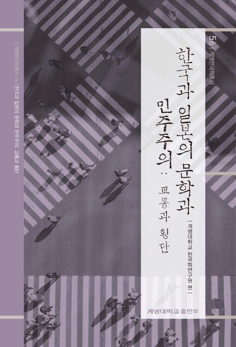 한국과 일본의 문학과 민주주의 : 교통과 횡단