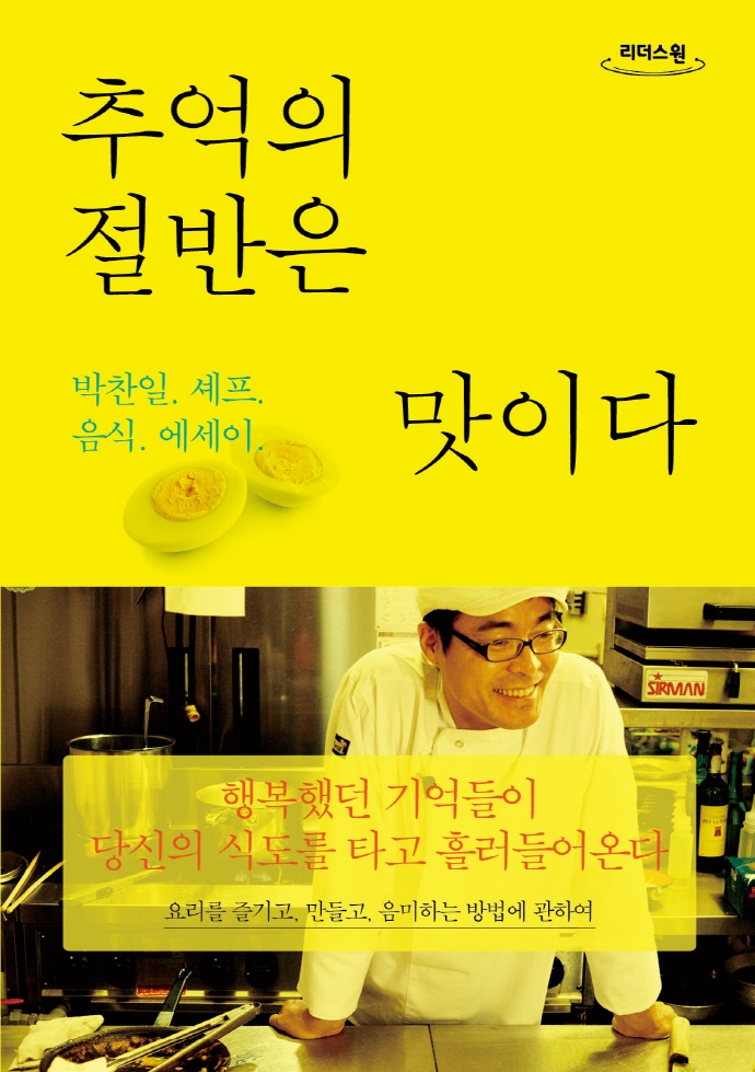추억의 절반은 맛이다 : 박찬일 셰프 음식 에세이 : 큰글자도서