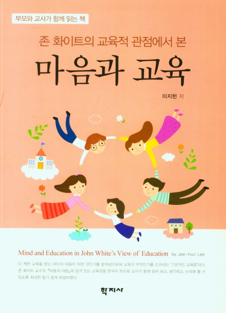 (존 화이트의 교육적 관점에서 본) 마음과 교육 = Mind and education in John White's view of education