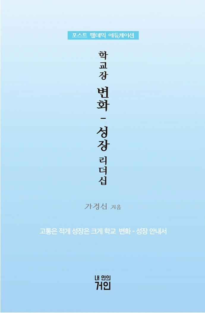 학교장 변화 - 성장 리더십 : 포스트 팬데믹 에듀케이션