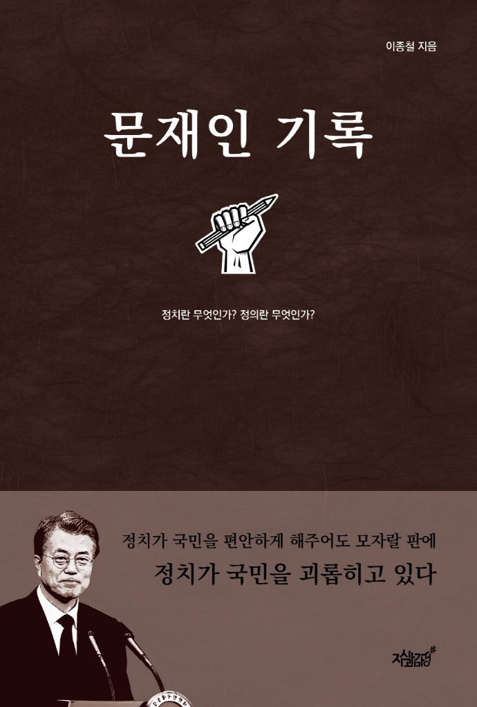문재인 기록 : 정치란 무엇인가? 정의란 무엇인가?