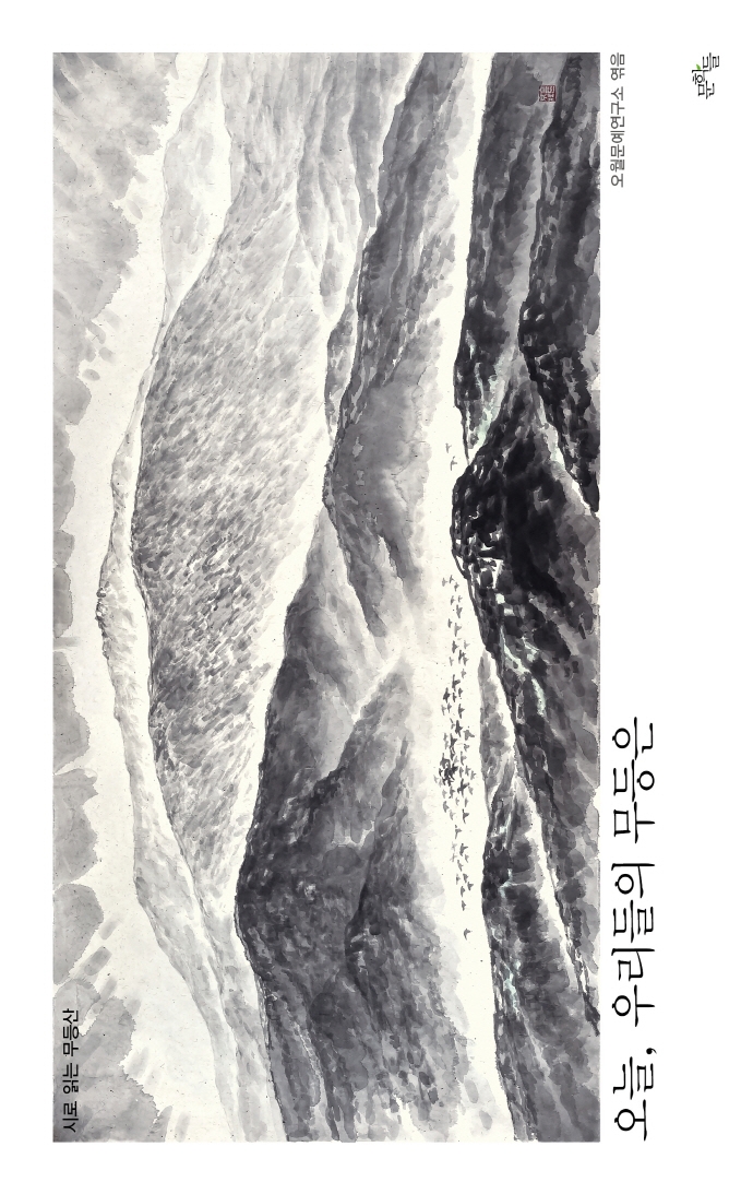 오늘 우리들의 무등은 : 시로 읽는 무등산