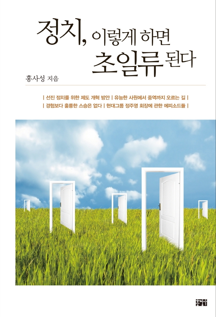 정치, 이렇게 하면 초일류 된다
