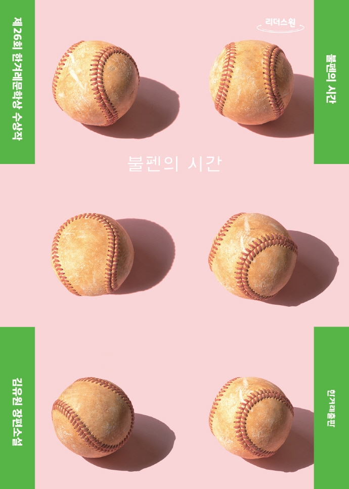 불펜의 시간 : 김유원 장편소설 : 큰글자도서