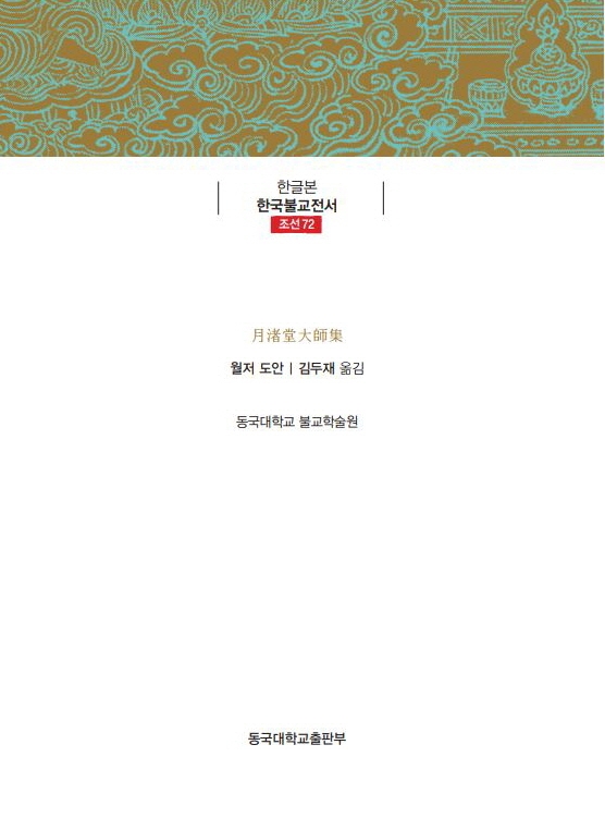 월저당대사집