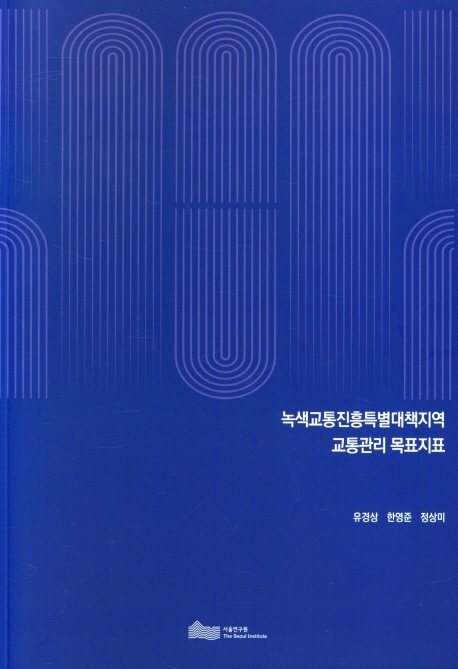 녹색교통진흥특별대책지역 교통관리 목표지표