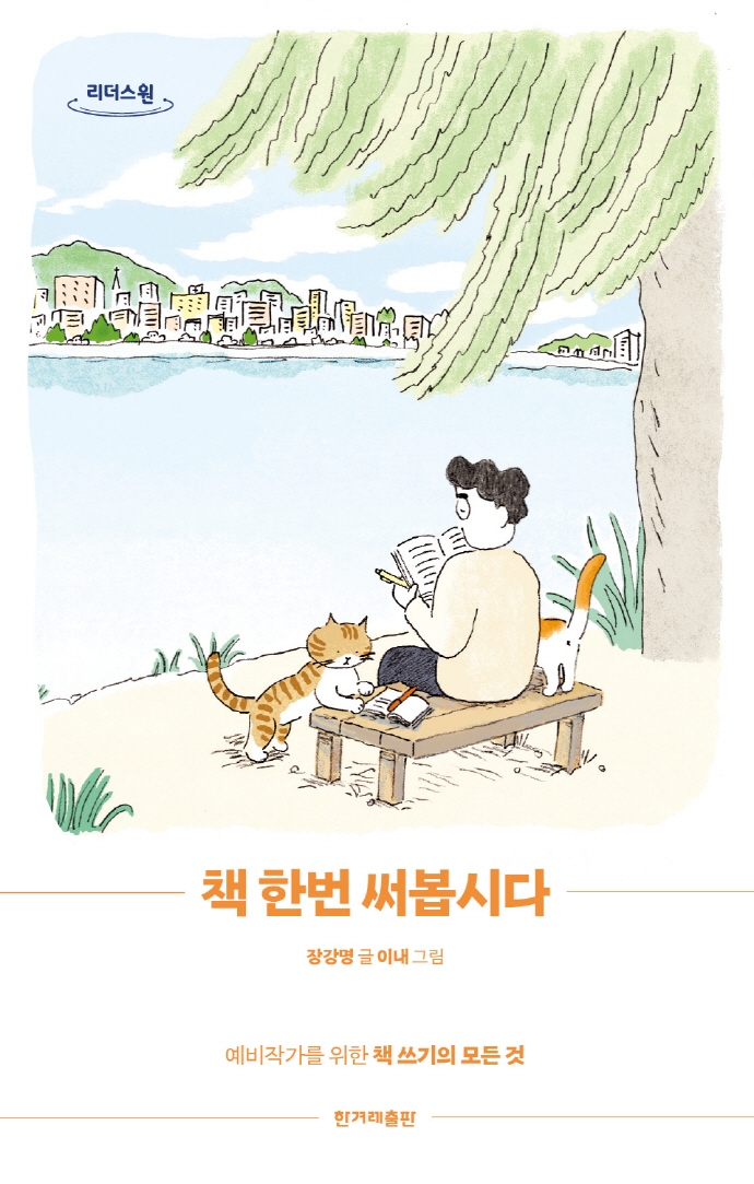 책 한번 써봅시다 : 예비작가를 위한 책 쓰기의 모든 것 : 큰글자도서