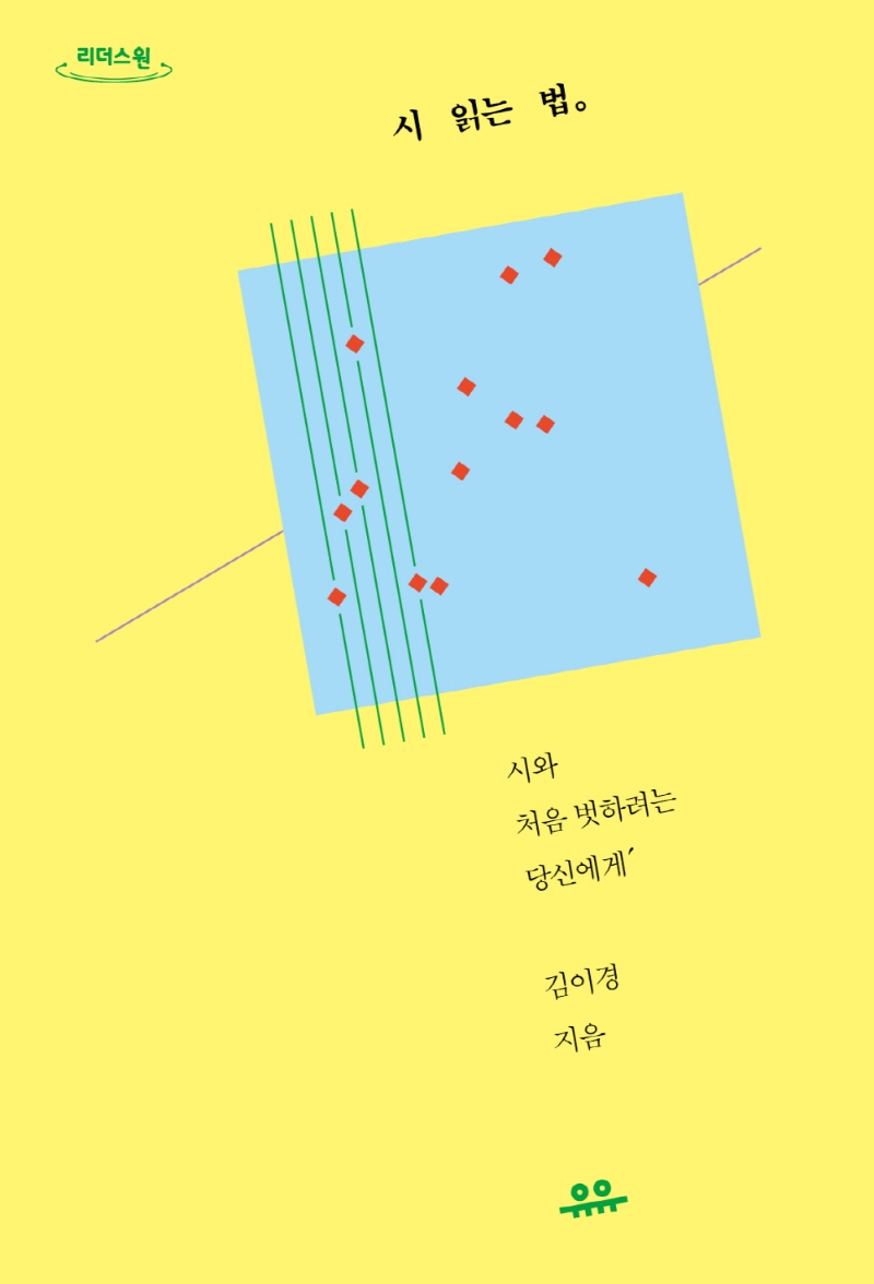 시 읽는 법。 : 시와 처음 벗하려는 당신에게、 : 큰글자도서