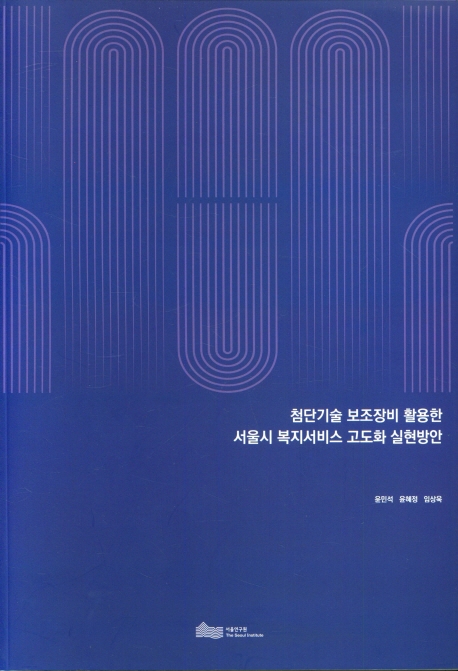 첨단기술 보조장비 활용한 서울시 복지서비스 고도화 실현방안