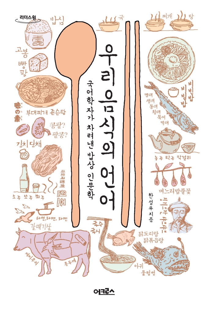 우리 음식의 언어 : 국어학자가 차려낸 밥상 인문학 : 큰글자도서