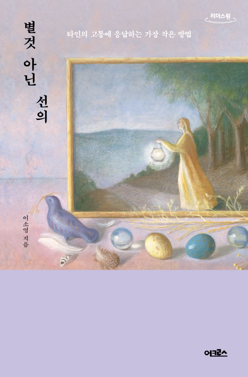 별것 아닌 선의 : 타인의 고통에 응답하는 가장 작은 방법 : 큰글자도서