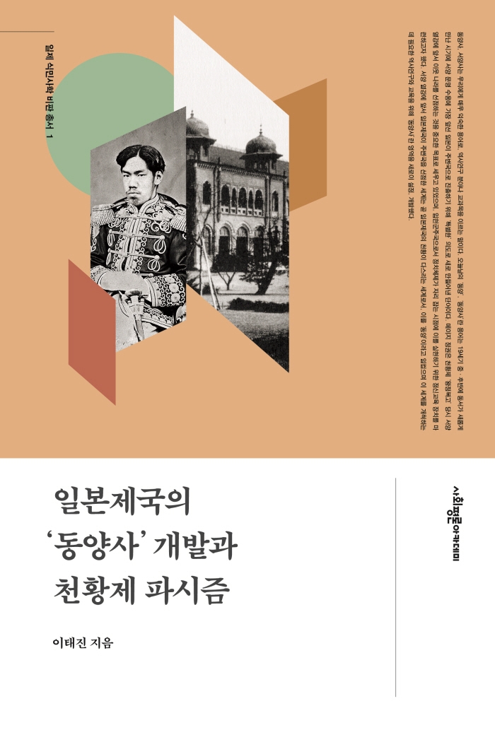 일본제국의 '동양사' 개발과 천황제 파시즘
