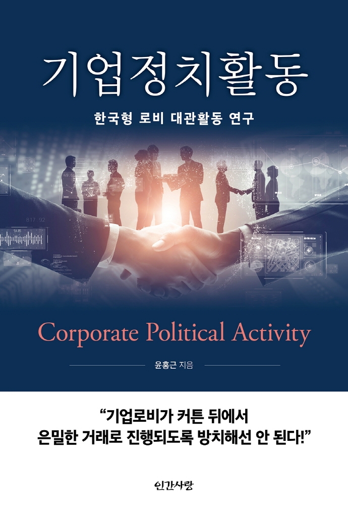 기업정치활동 = Corporate political activity : 한국형 로비 대관활동 연구