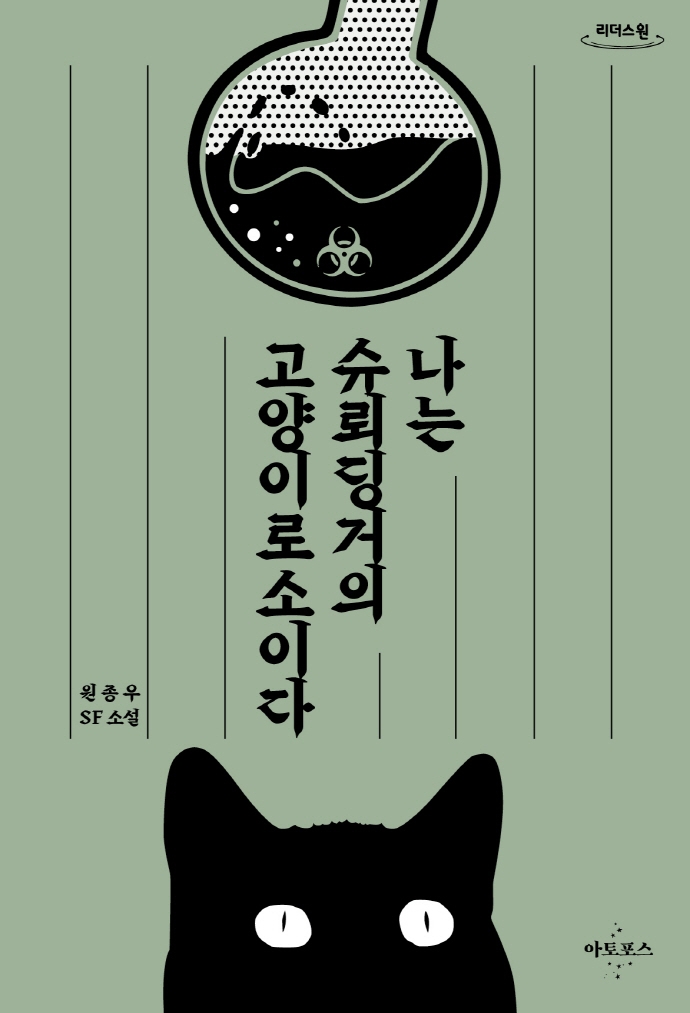 나는 슈뢰딩거의 고양이로소이다 : 원종우 SF소설 : 큰글자도서