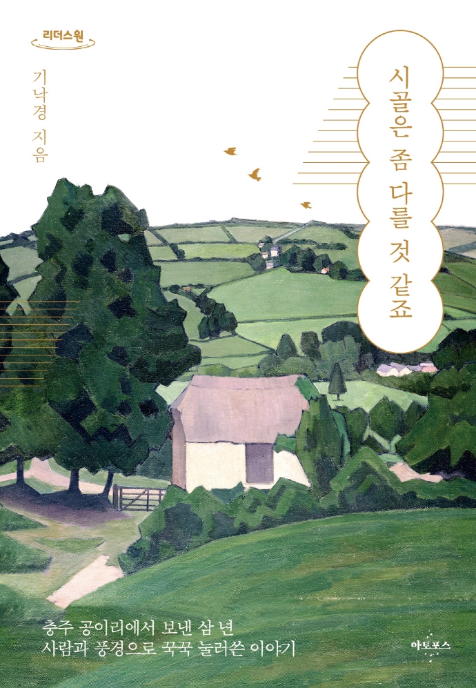 시골은 좀 다를 것 같죠 : 충주 공이리에서 보낸 삼 년 사람과 풍경으로 꾹꾹 눌러쓴 이야기 : 큰글자도서