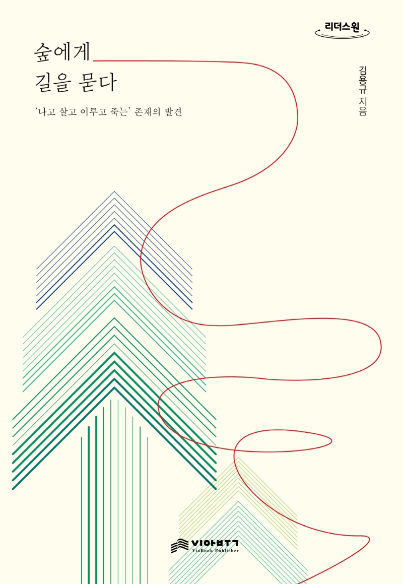 숲에게 길을 묻다 : '나고 살고 이루고 죽는' 존재의 발견 : 큰글자도서