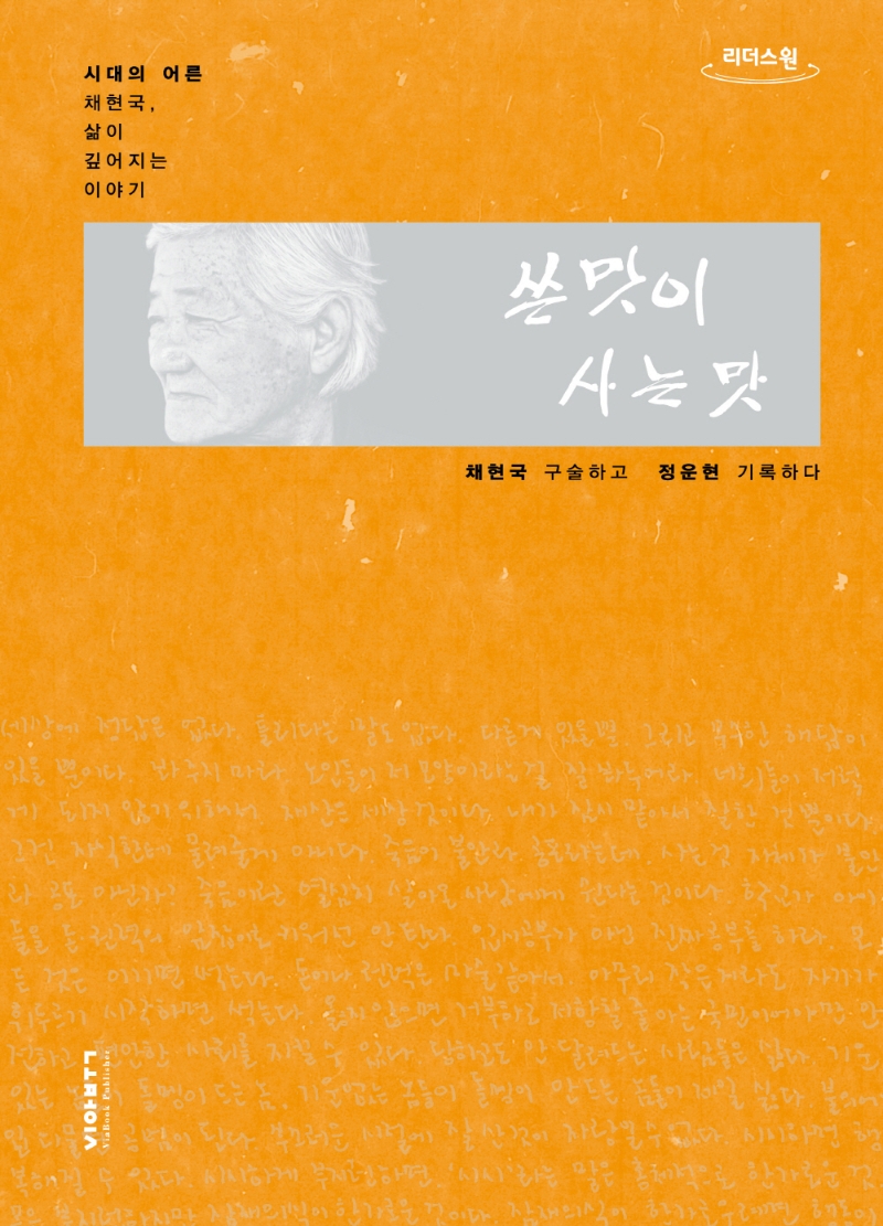 쓴맛이 사는 맛 : 시대의 어른 채현국, 삶이 깊어지는 이야기 : 큰글자도서