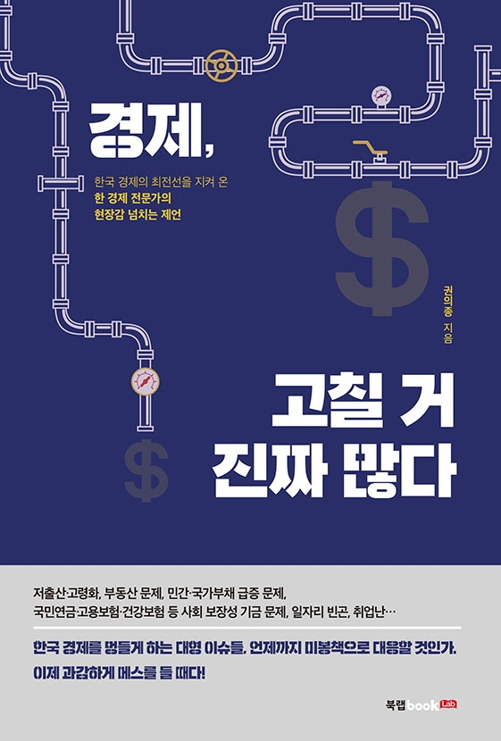 경제, 고칠 거 진짜 많다 : 한국 경제의 최전선을 지켜 온 한 경제 전문가의 현장감 넘치는 제언 / 권의종 지음