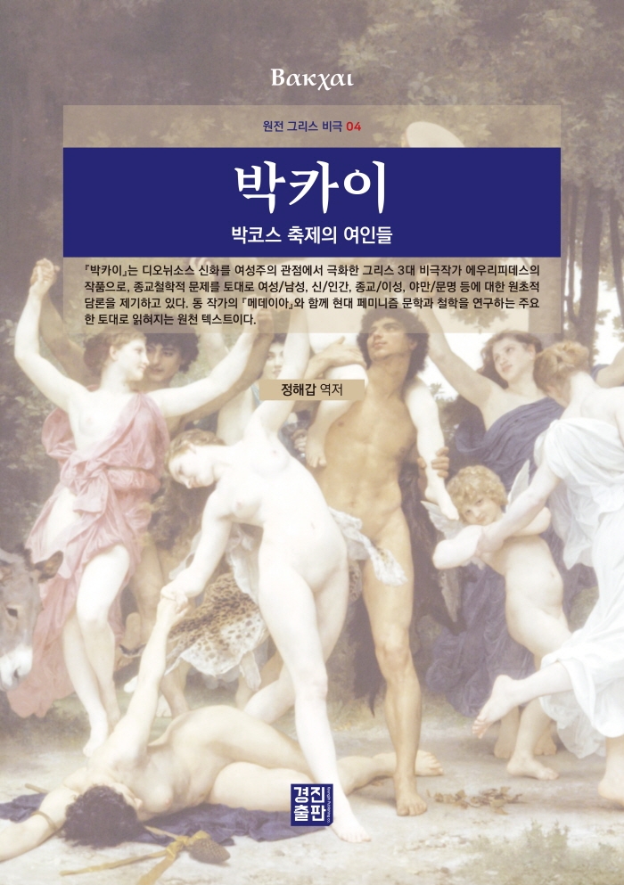 박카이 : 박코스 축제의 여인들