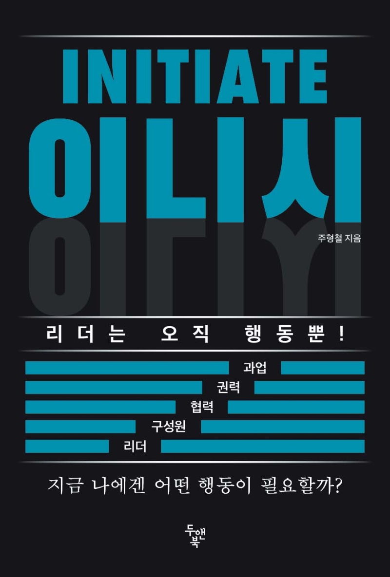 이니시 = Initiate : 리더는 오직 행동뿐!