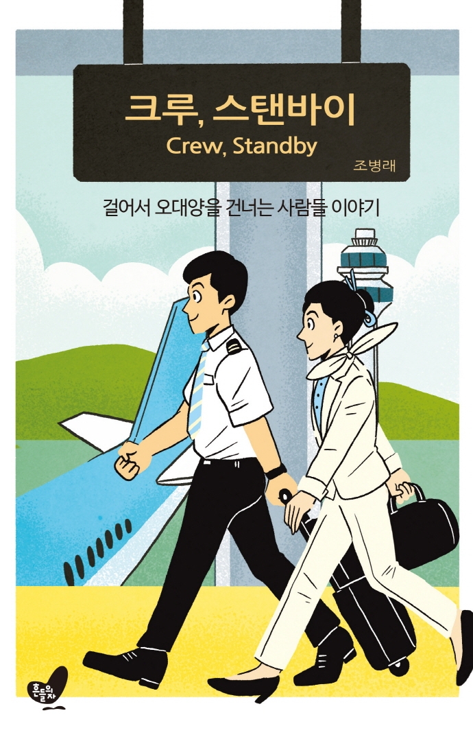 크루, 스탠바이 = Crew, standby : 걸어서 오대양을 건너는 사람들 이야기