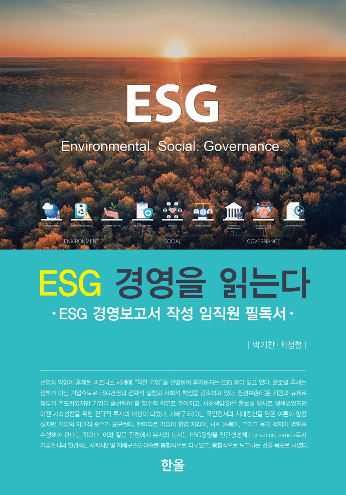 ESG 경영을 읽는다 : ESG 경영보고서 작성 임직원 필독서