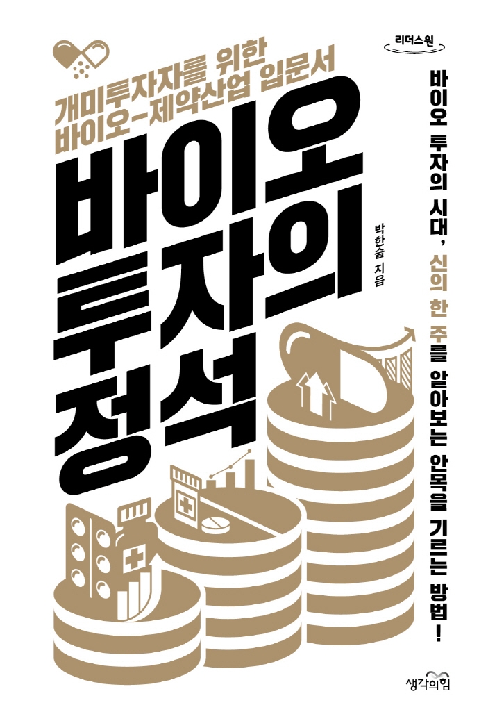 바이오 투자의 정석 : 개미투자자를 위한 바이오-제약산업 입문서 : 큰글자도서