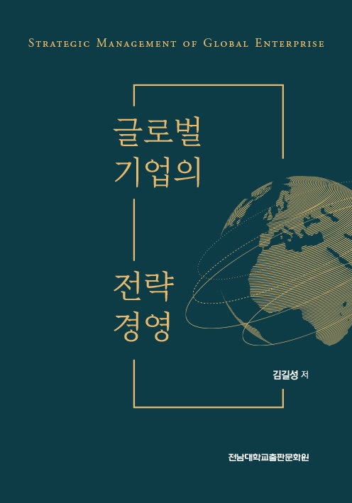 글로벌 기업의 전략 경영 = Strategic management of global enterprise