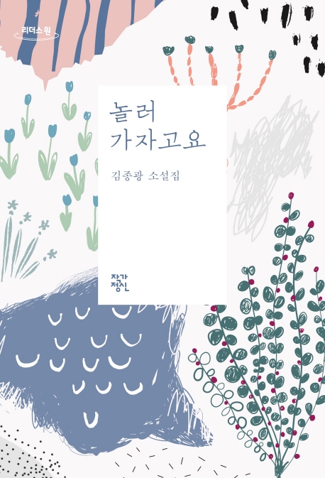 놀러 가자고요 : 김종광 소설집 : 큰글자도서