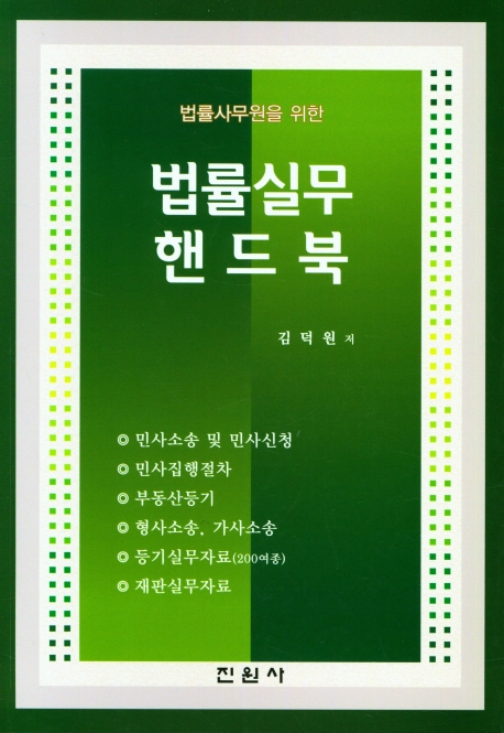 (법률사무원을 위한) 법률실무 핸드북