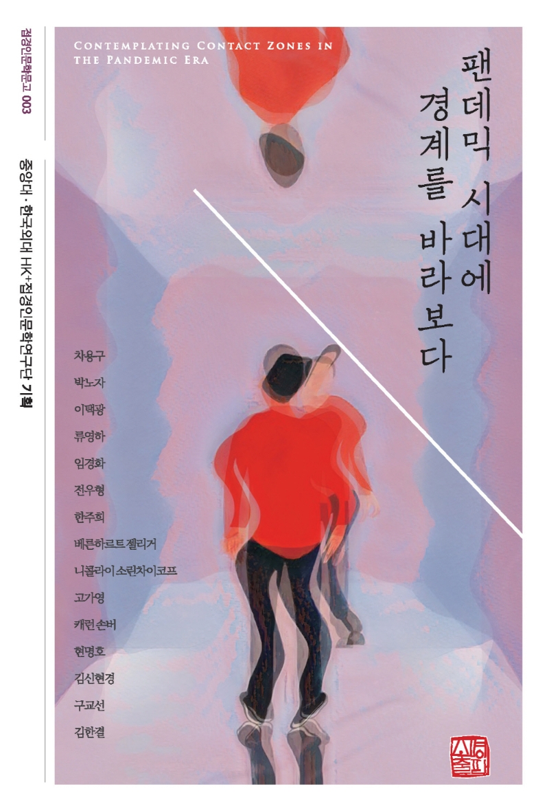 팬데믹 시대에 경계를 바라보다 = Contemplating contact zones in the pandemic era