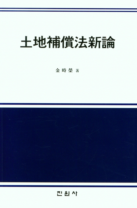 (초보자가 반드시 알아야 할) 토지보상의 모든 것 | 국회도서관 국회전자도서관