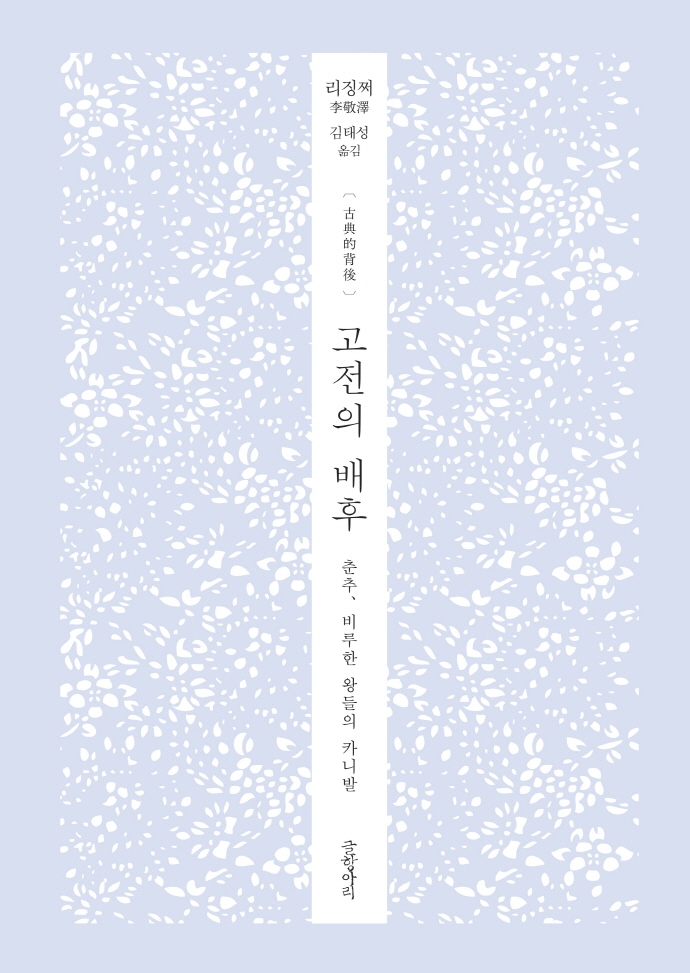 고전의 배후 = 古典的背後 : 춘추, 비루한 왕들의 카니발