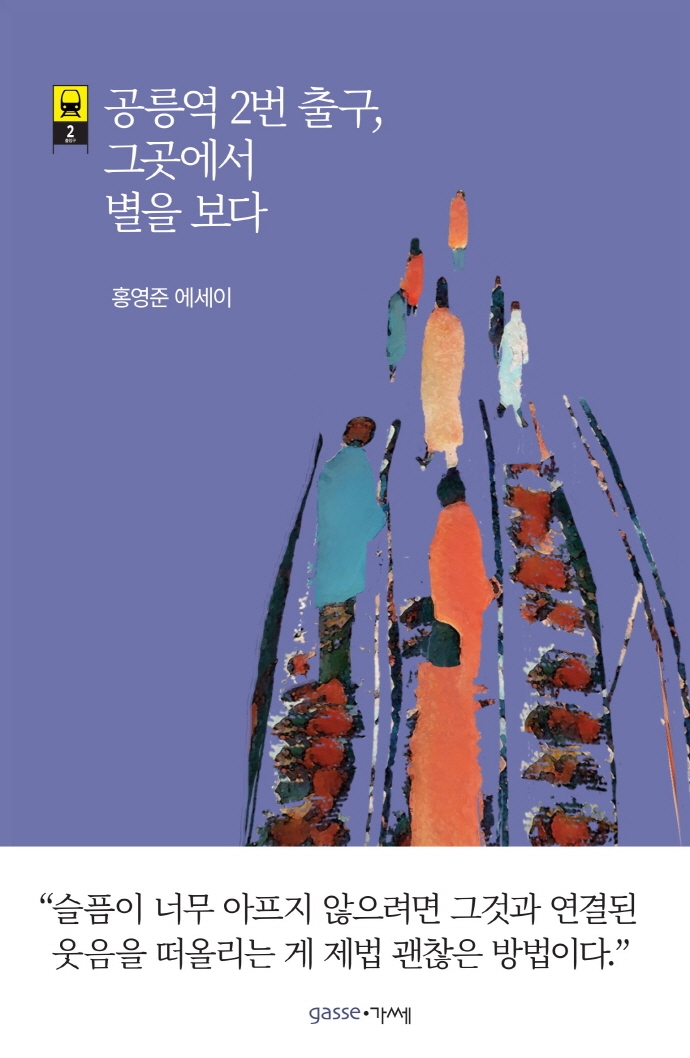 공릉역 2번 출구, 그곳에서 별을 보다 : 홍영준 에세이