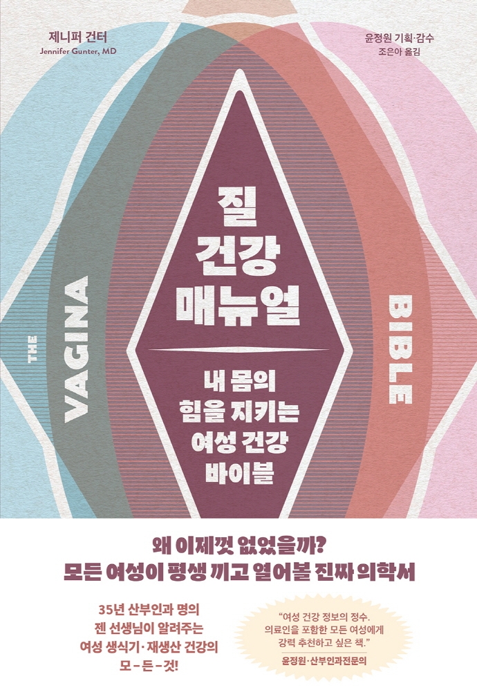 질 건강 매뉴얼 : 내 몸의 힘을 지키는 여성 건강 바이블