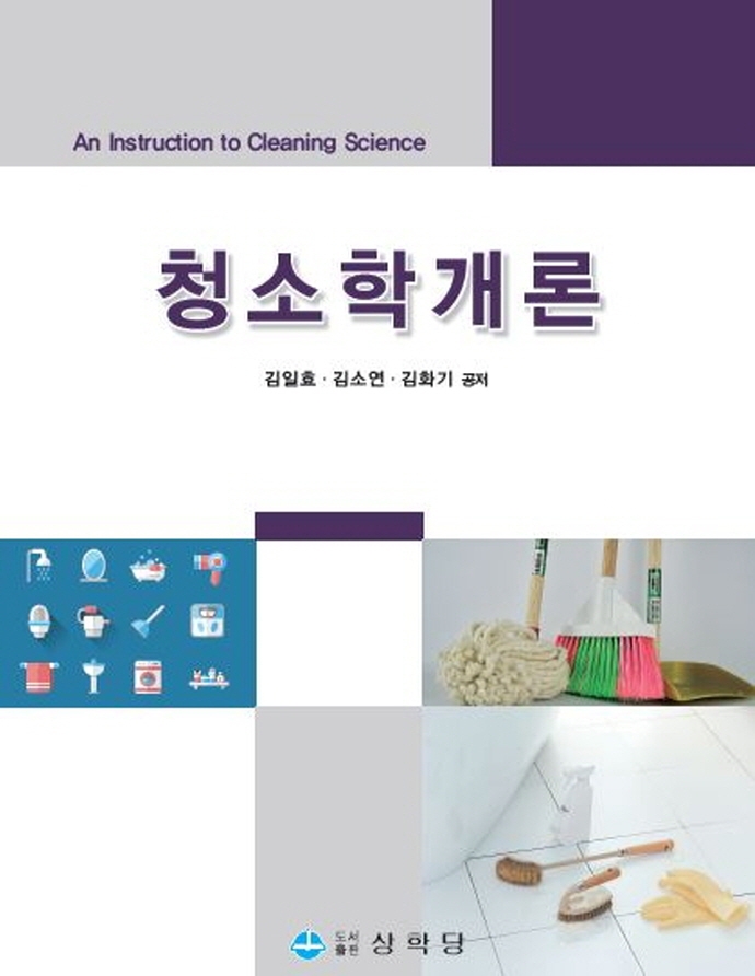 청소학개론 = An instruction to cleaning science